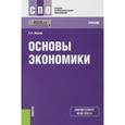 russische bücher: Носова Светлана Сергеевна - Основы экономики (СПО). Учебник