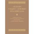 russische bücher: Ковалева И.И - За вами следит с любовью рать небесная