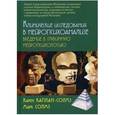 russische bücher: Каплан-Солмз Карен - Клинические исследования в нейропсихоанализе