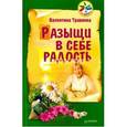 russische bücher: Травинка (Петрова) В М - Разыщи в себе радость