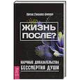 russische bücher: Гонсалес-Уипплер М. - Жизнь после? Научные доказательства бессмертия души