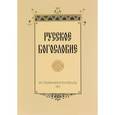 russische bücher:  - Русское богословие. Исследования и материалы