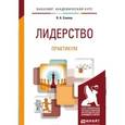 russische bücher: Спивак В.А. - Лидерство. практикум. учебное пособие для академического бакалавриата