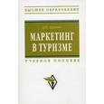 russische bücher: Дурович А.П. - Маркетинг в туризме. Учебное пособие. Гриф УМО МО РФ