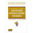 russische bücher: Стерлигова А.Н., Фель А.В. - Операционный (производственный) менеджмент