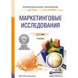 russische bücher: Тюрин Д.В. - Маркетинговые исследования. учебник для СПО