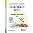 russische bücher: Жуков Е.Ф. - Банковское дело в 2-х частях. Часть 2. Учебник для СПО