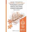 russische bücher: Романенкова О.Н. - Маркетинговые коммуникации. Учебник и практикум