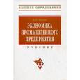 russische bücher: Иванов И.Н. - Экономика промышленного предприятия: Учебник