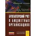 russische bücher: Полещук Т.А., Митина О.В. - Бухгалтерский учет в бюджетных организациях. Учебное пособие