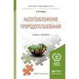 russische bücher: Зозуля В.В. - Налогообложение природопользования