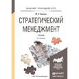 russische bücher: Сидоров М.Н. - Стратегический менеджмент. Учебник для прикладного бакалавриата