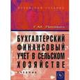 russische bücher: Лисович Г.М. - Бухгалтерский финансовый учет в сельском хозяйстве