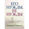 russische bücher: Харли-мл. Уиллард Ф. - Его нужды, ее нужды