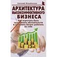 russische bücher: Михайленко Евгений Владиславович - Архитектура высокоэффективного бизнеса