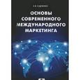 russische bücher: Садченко Кирилл Владимирович - Основы современного международного маркетинга