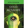 russische bücher: Корнилов Игорь - Капкан желания