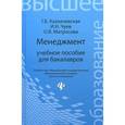 russische bücher: Казначевская Галина Борисовна - Менеджмент. Учебное пособие для бакалавров