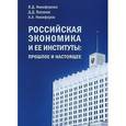 russische bücher: Никифорова Вера - Российская экономика и ее институты. Прошлое и настоящее