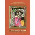 russische bücher:  - Грошовые свечки. 116 христианских притч для чтения и размышления