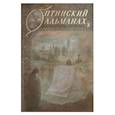 russische bücher:  - Оптинский альманах. Выпуск 2. Оптина пустынь и русская культура