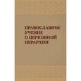 russische bücher:  - Православное учение о церковной иерархии: Антология святоотеческих текстов