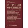 russische bücher: Лященко Владимир Петрович - Торговля оружием. Элементная база создания ПВН, интеллектуальные средства оборонного производства