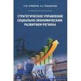 russische bücher: Ахмедуев Абас Шапиевич - Стратегическое управление социально-экономическим развитием региона