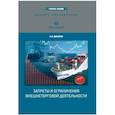 russische bücher: Джабиев Александр Петрович - Запретыи ограничения внешнеторговой деятельности