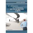 russische bücher: Меркулов Михаил Юрьевич - От менеджера по продажам до руководителя отдела