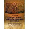 russische bücher: Кузенков П. В. - Христианские хронологические системы. История летосчисления в святоотеческой и восточнохристианской традиции III-XV веков