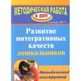 russische bücher: Афонькина Юлия Александровна - Развитие интегративных качеств дошкольников