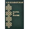 russische bücher: Блаватская Елена Петровна - Наука и магия