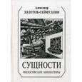 russische bücher: Золотов-Сейфуллин Александр - Сущности. Философские миниатюры