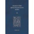 russische bücher:  - Искусство христианского мира. Сборник статей. Выпуск 9