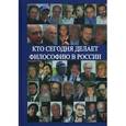 russische bücher: Нилогов Алексей Сергеевич - Кто сегодня делает философию в России. Том 2