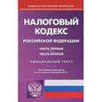 russische bücher:  - Налоговый кодекс Российской Федерации. Части 1 и 2