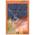 russische bücher: Арбатов А. Г. - Глобальная перестройка