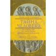 russische bücher: Синицин Александр Николаевич - Тайна человека. Человечество на перекрестке цивилизаций и миров, или "Живая библиотека на Земле"