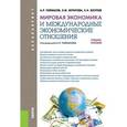 russische bücher: Таймасов Азат Рифгатович - Мировая экономика и международные экономические отношения. Учебное пособие для бакалавриата