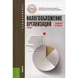 russische bücher: Гончаренко Лариса Ивановна - Налогообложение организаций. Задачи и тесты. Учебник