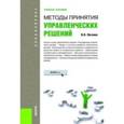 russische bücher: Логинов Владимир Николаевич - Методы принятия управленческих решений. Учебное пособие