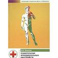 russische bücher: Шишков Валерий Витальевич - Психотерапия функциональных расстройств
