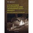 russische bücher: Афанасьев Михаил Васильевич - Структурное реформирование экономического объекта