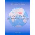 russische bücher: Фурасов Владислав Дмитриевич - Россия и мир. Динамический анализ 2012