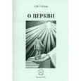 russische bücher: Гобзева Анна Вячеславовна - О церкви