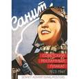 russische bücher: Снопков Александр Ефимович - Советский рекламный плакат. 1923-1941 / Soviet Advertising Posters: 1923-1941