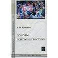 russische bücher: Красных Виктория Вдладимировна - Основы психолингвистики. Лекционный курс