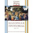 russische bücher: Луц Ульрих - Нагорная проповедь. Богословско-экзегетический комментарий