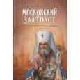 russische bücher: Сегень Александр Юрьевич - Московский Златоуст. Жизнь и деяния святителя Филарета (Дроздова)